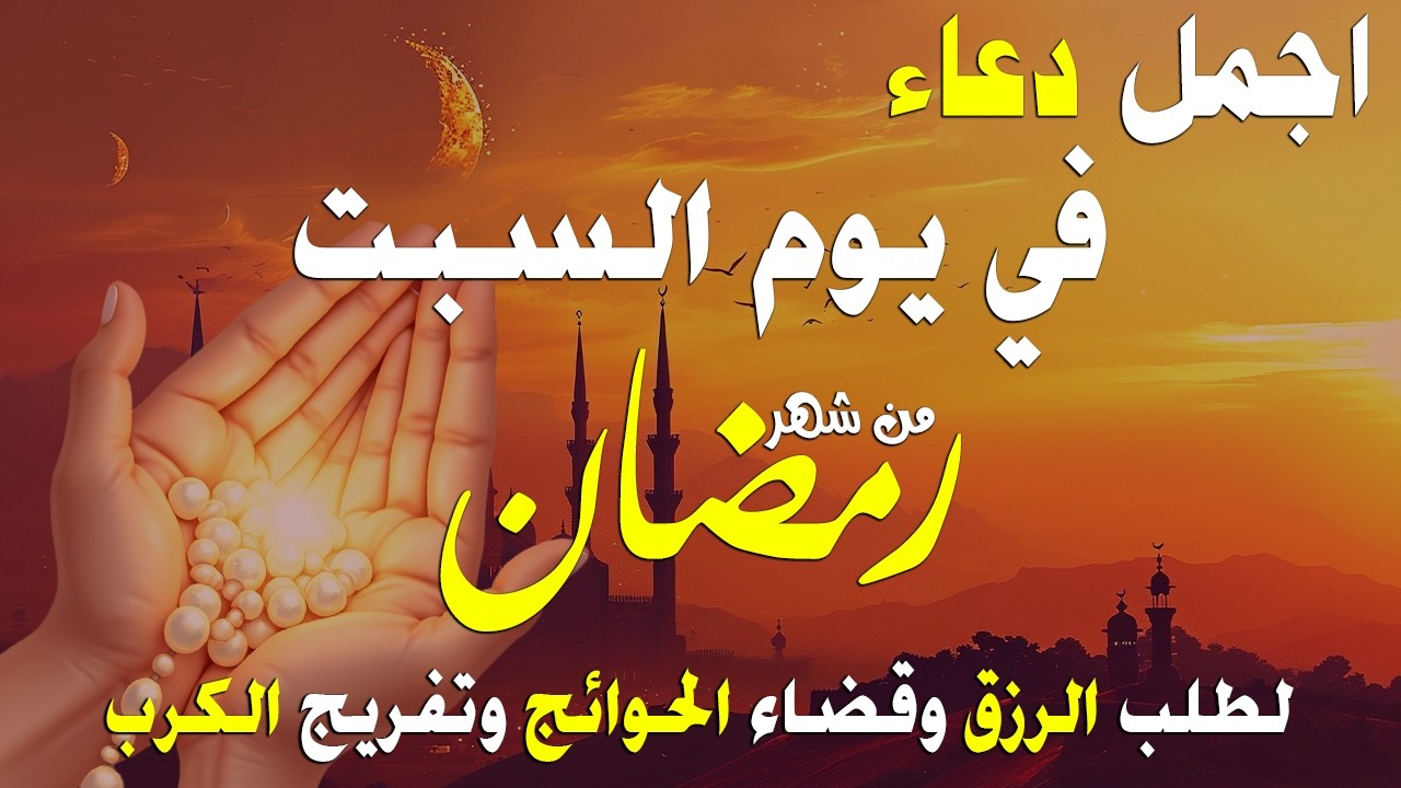 دعاء فى صباح يوم الأربعاء 7 من شهر رمضان لطلب الرزق والفرج وقضاء الحوائج وتفريج الهم بإذن الله 💚