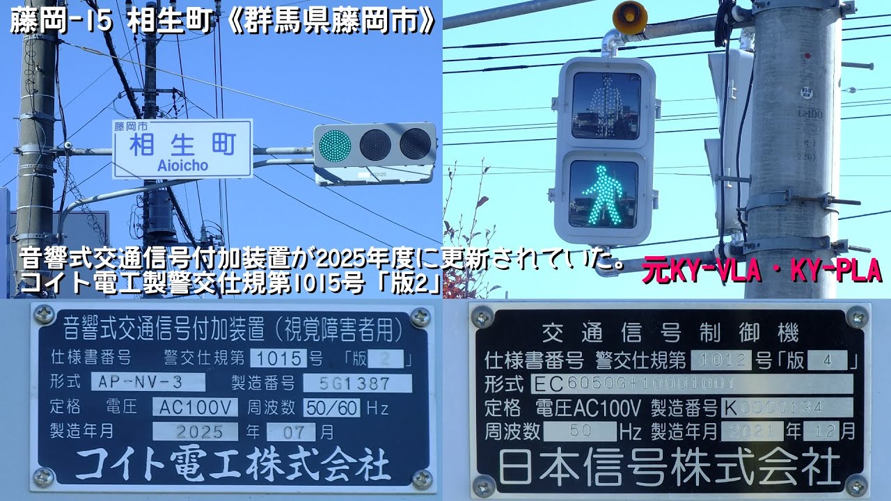 【音響信号(擬音式)】コイト電工製警交仕規第1015号「版2」《群馬県藤岡市相生町》