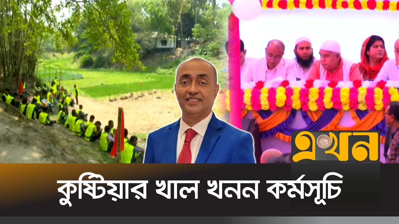 কুষ্টিয়ায় খাল খনন কর্মসূচি উদ্বোধন করছেন আইনমন্ত্রী | Kushtia Canal Digging | BNP | Ekhon TV