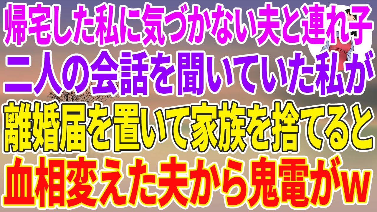 【スカッとする話】帰宅した私に気づかない夫と連れ子...二人の会話を聞いた私が離婚届を置いて家族を捨てると→血相変えた夫から鬼電がw