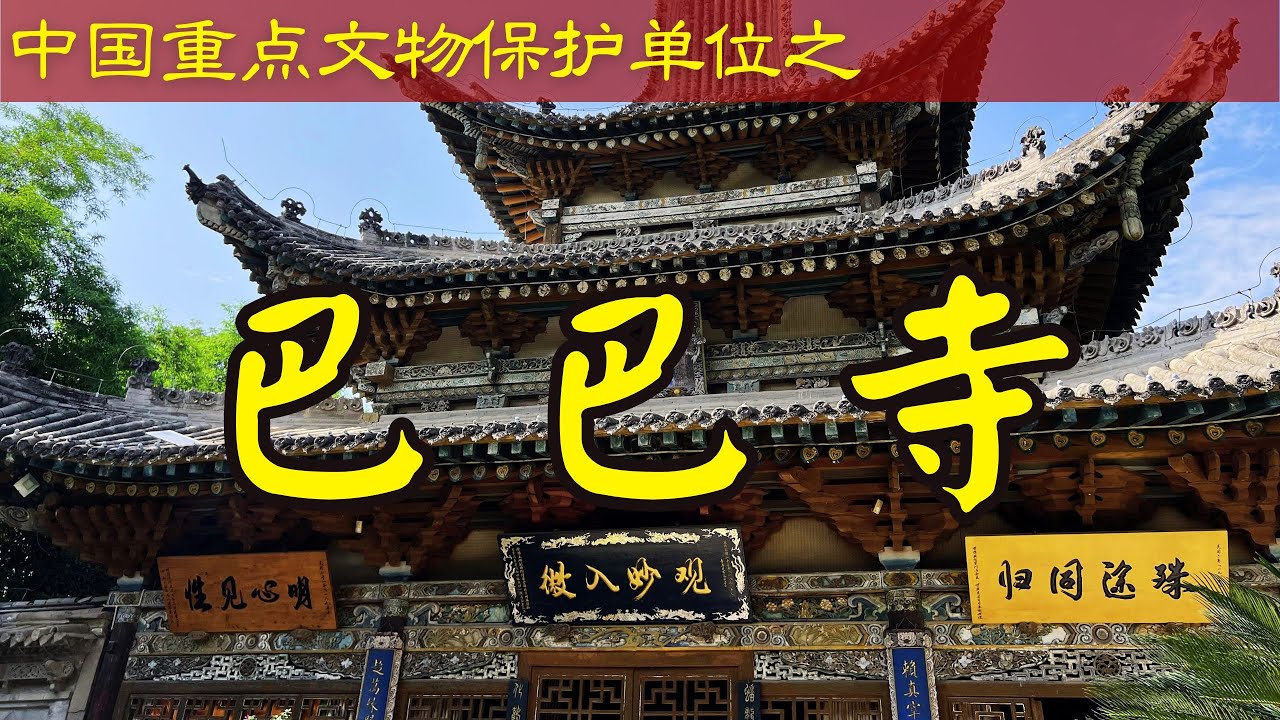 巴巴寺丨四川阆中｜第七批全国重点文物保护单位｜Major Cultural Heritage Sites under National-level Protection｜China