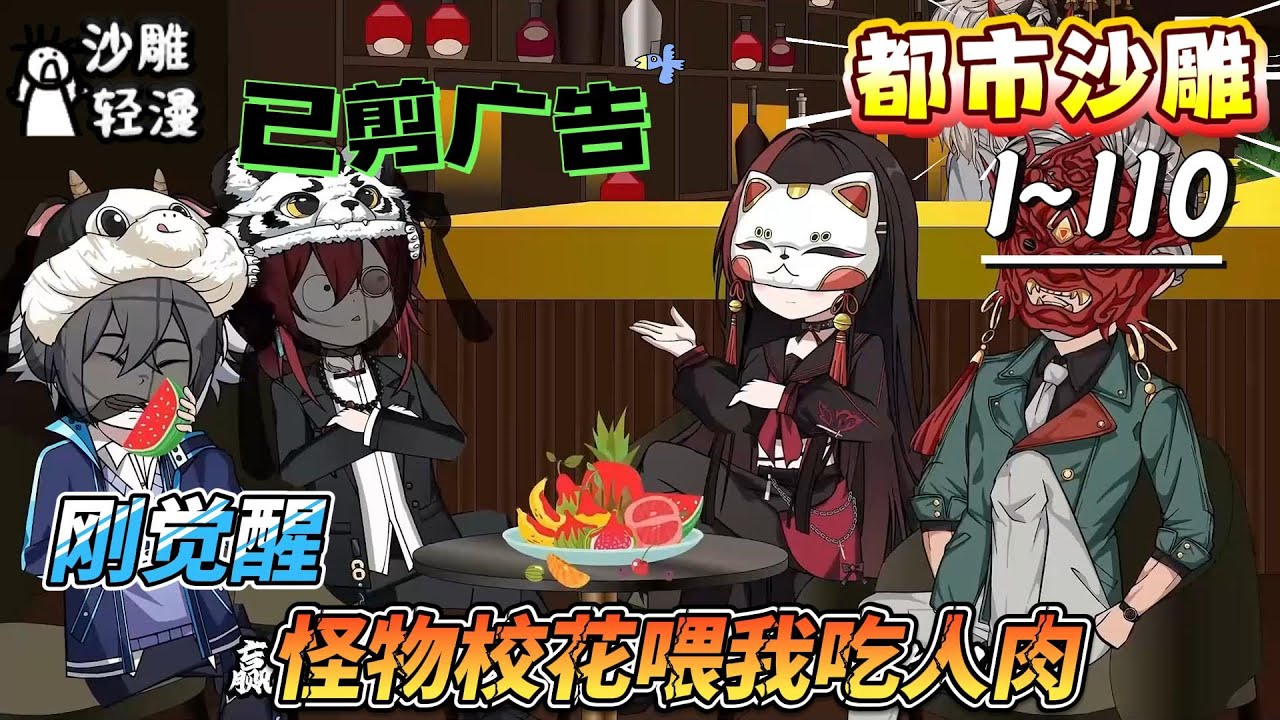 [MULTI SUB]都市动画【刚觉醒，怪物校花喂我吃人肉】怪物校花把我当同类，其实我是卧底 #沙雕轻漫  #SDQM