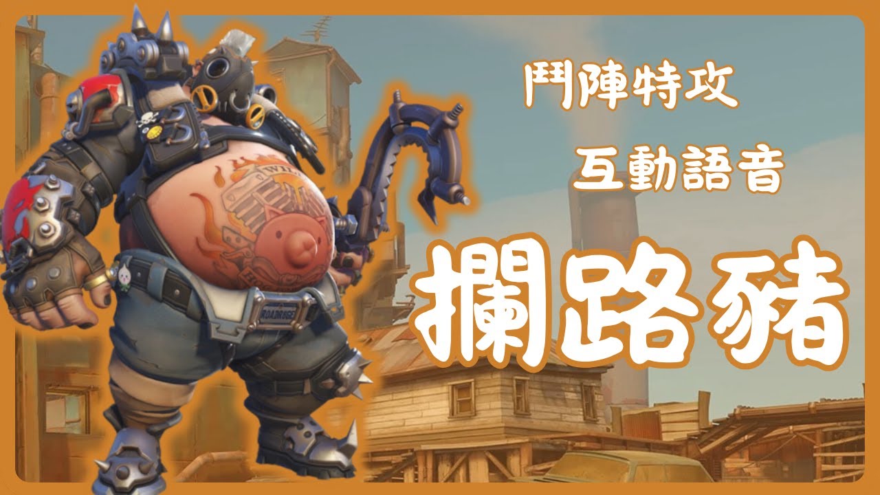 攔路豬 澳洲豬老大🐷｜殘暴回收者｜【鬥陣特攻:2 英雄互動語音】｜台灣配音 #李英立