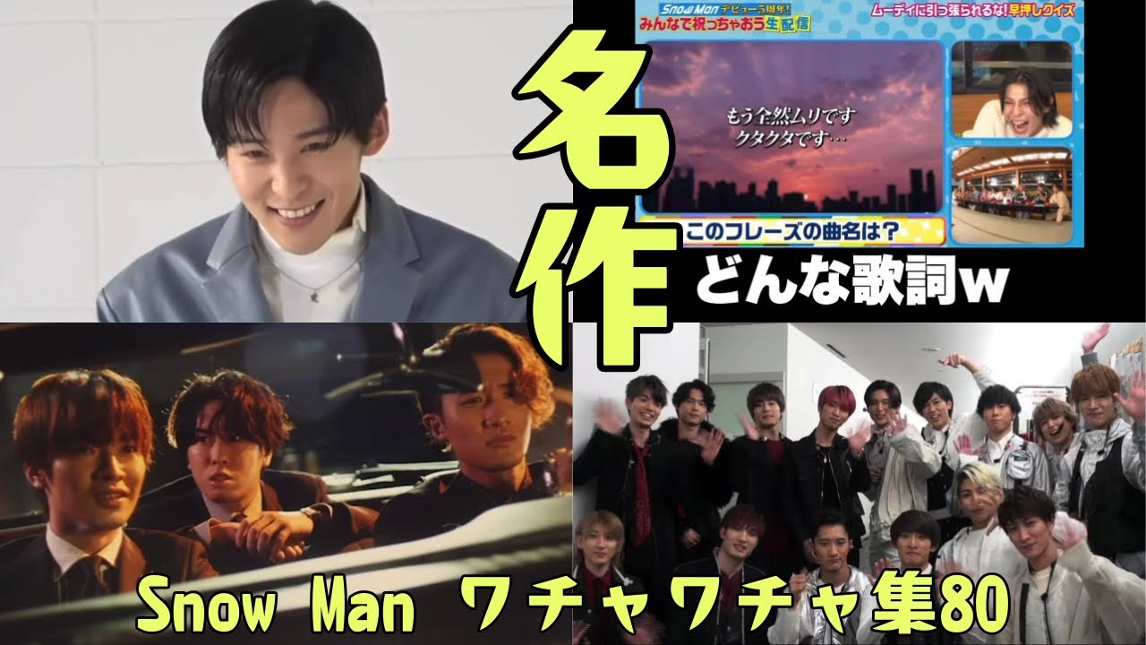 カッコよくて面白くて仲良し　Snow Manのワチャワチャ集 80
