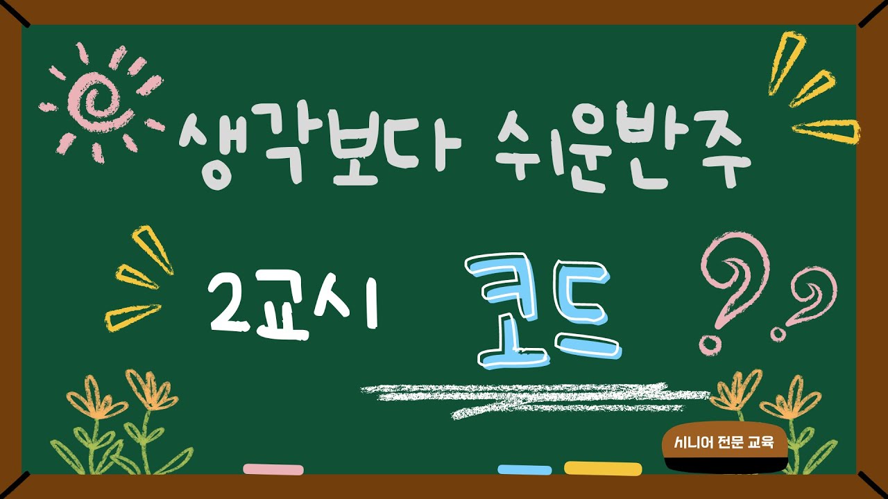 특강 2교시 _ 코드를 배우고 응용곡을 연주해보아요.