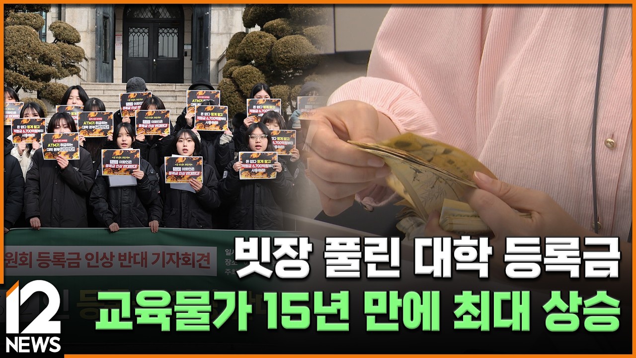 빗장 풀린 대학 등록금…교육물가 15년 만에 최대 상승 / EBS뉴스 2026. 03. 16