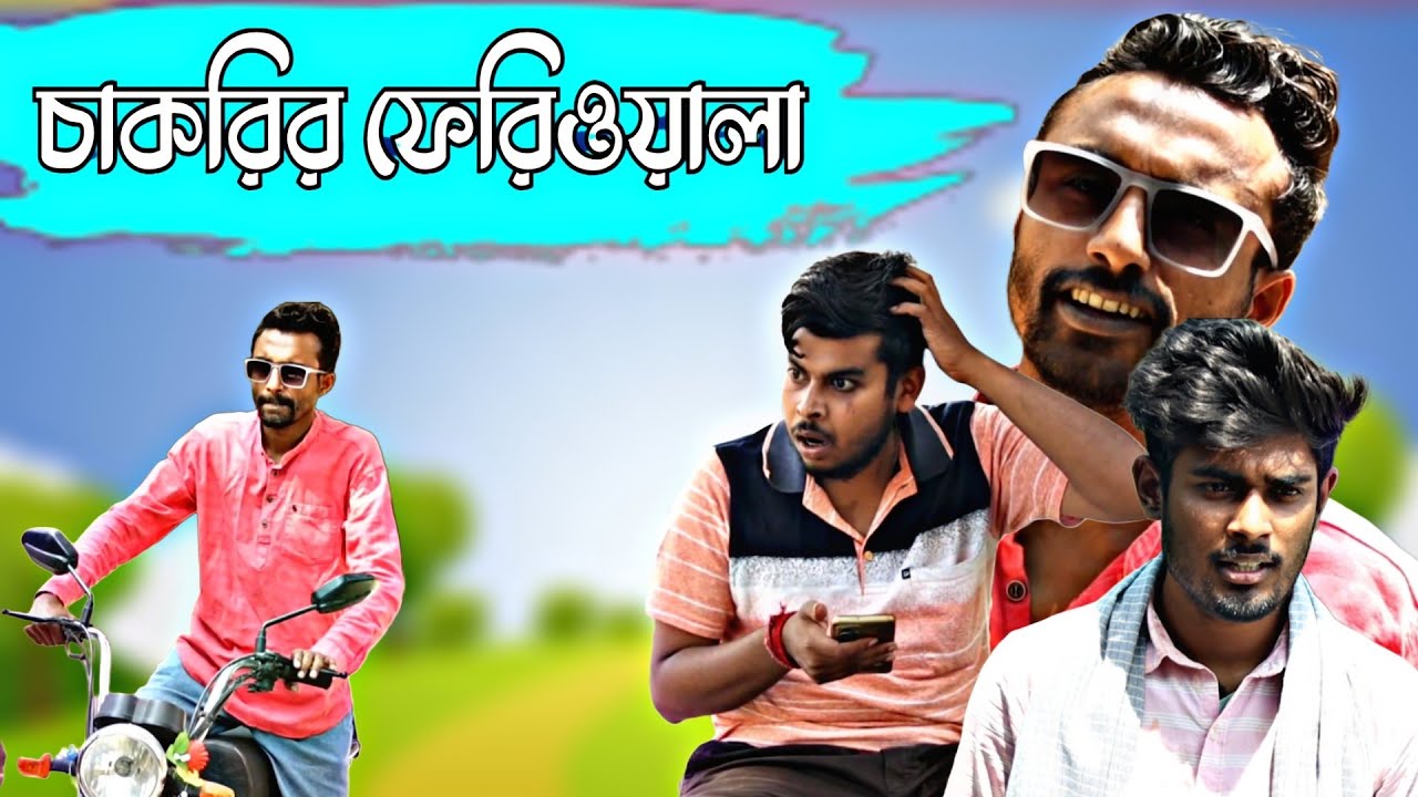 চাকরির ফেরিওয়ালা | West Bengal এ চাকরি | Bangla Comedy Video