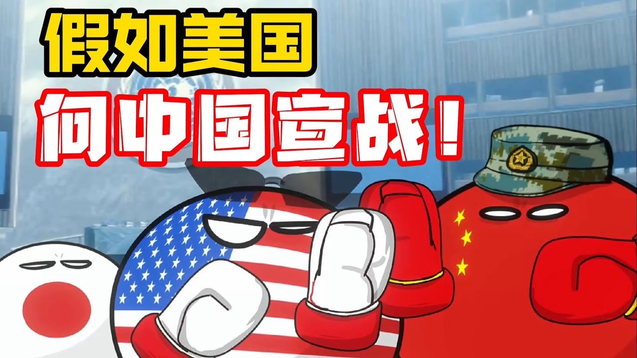 【波兰球】假如美国向中国宣战