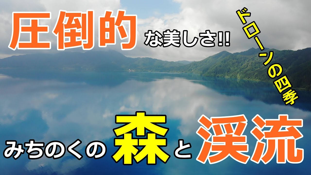 みちのくの森と渓流 Ⅳ・ドローンで綴る四季  / みちのく釣りの旅  ﾌﾗｲﾌｨｯｼﾝｸﾞ渓流釣り(4K) fly fishing