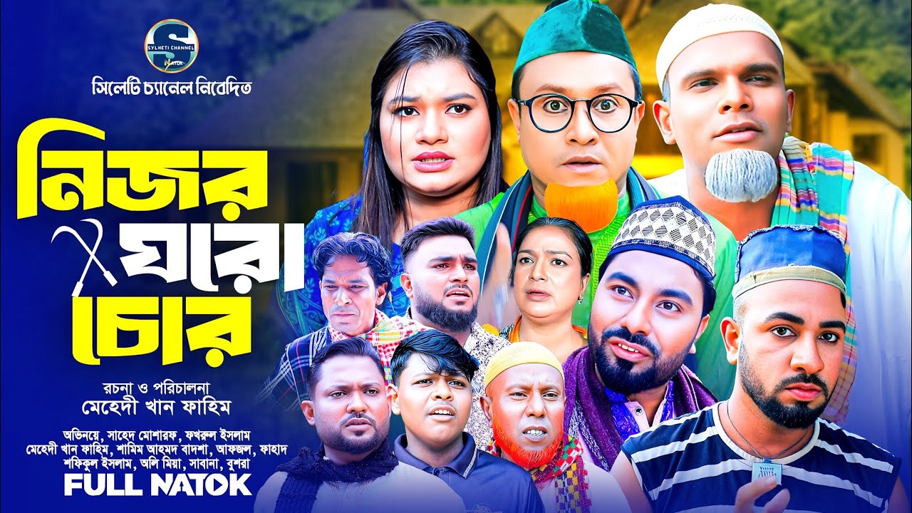 সিলেটি নাটক, নিজর ঘরো চুর, Sylheti New Natok, Kotai Miah Notun Natok, Monai Miah, Montaj Ali Natok 