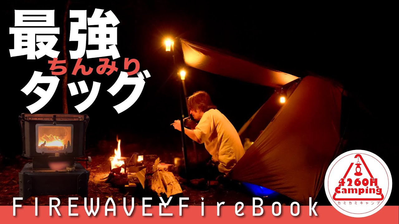 【ソロキャンプ】アイロンストーブとFireBookの最強タッグ！真っ暗な森で至福のひとり焼なんとか（MaveRick FIREWAVE, TOMOUNT NY TENT 1）