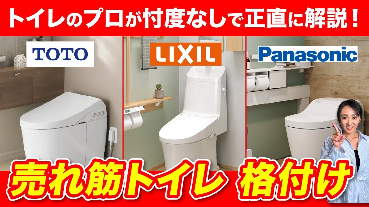【2025最新】トイレ選びに迷ったらコレ見て！プロが自分の家につけるならで徹底解説【注文住宅/TOTO/LIXIL/Panasonic】【保存版】