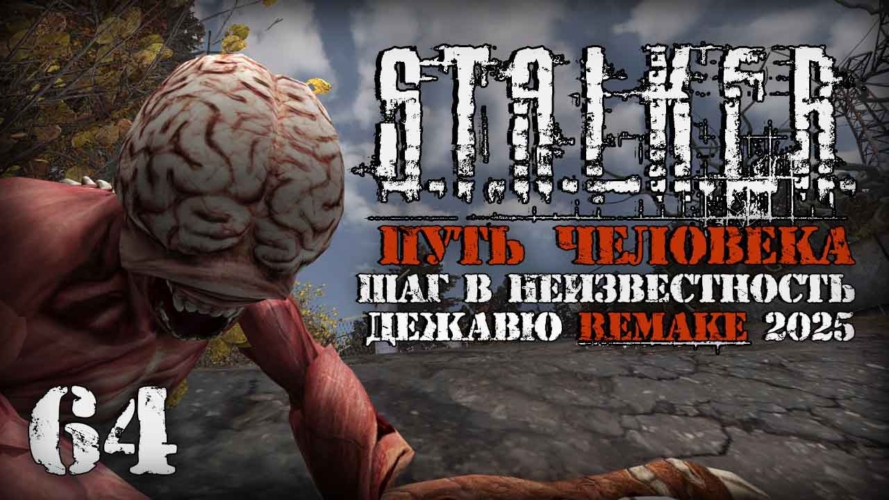 Фантастические твари # 64. Путь Человека. Шаг в Неизвестность. Дежавю. Remake (2025)