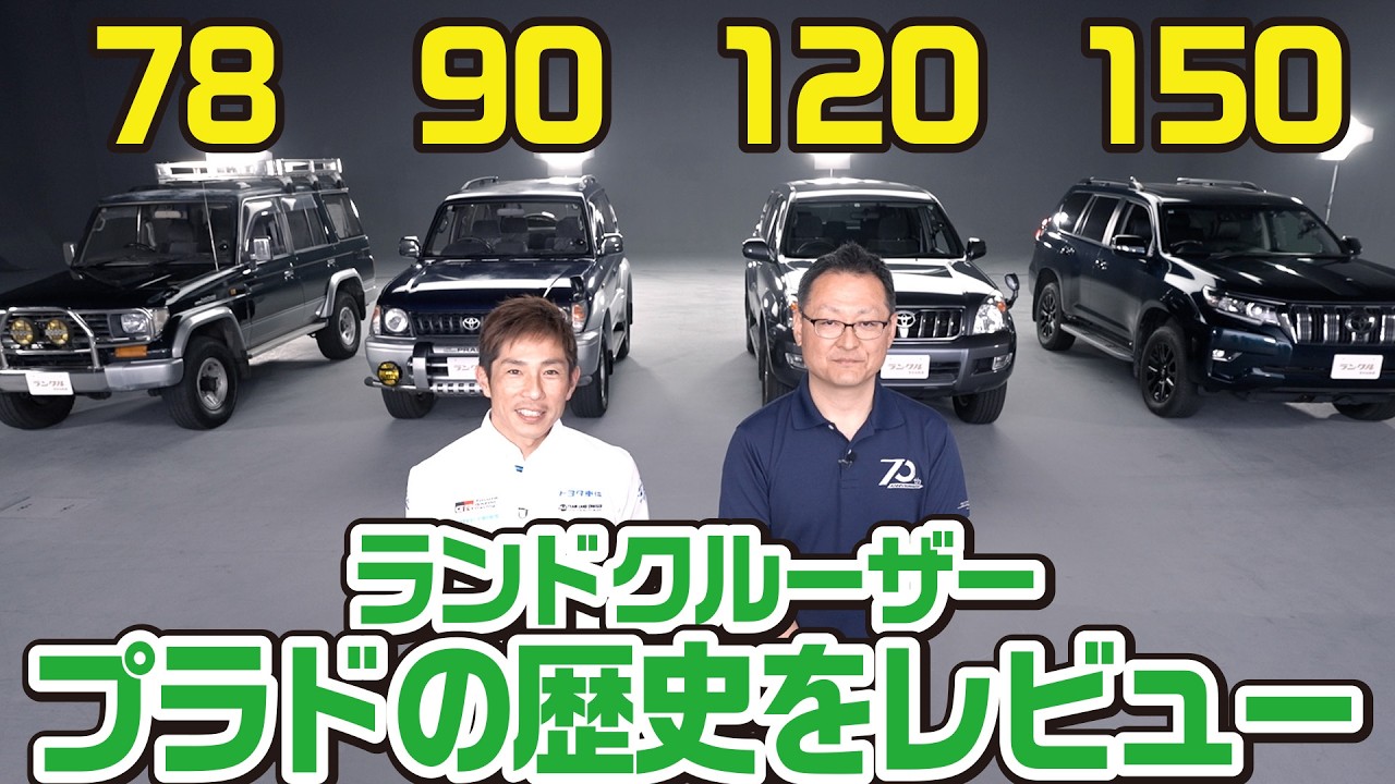 【プラド徹底比較！】歴代のプラド4台を開発者と共に語り尽くす！78,90,120,150のデザインから中身まで徹底検証【旧車レビュー】