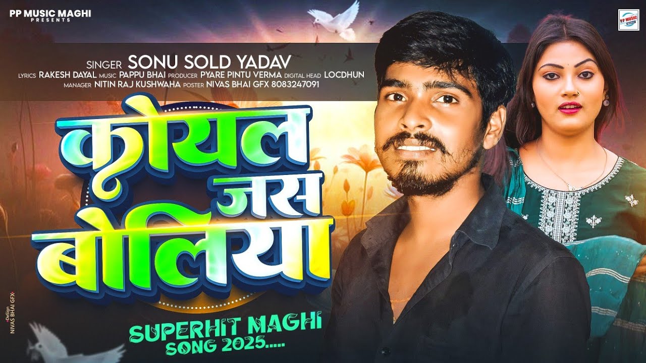 #वीडियो #Koyal_Jas_Boliya | #Sonu_Sold_Yadav | Superhit #Maghi Song 2025 | कोयल जस बोलिया |