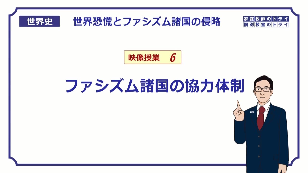 【世界史】　ファシズムの台頭６　ファシズムの団結　（１９分）