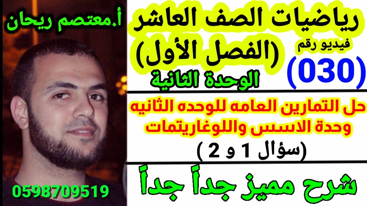 (030) حل التمارين العامه لوحده(الاسس واللوغاريتمات ) #الاسس_واللوغاريتمات @moatsem
