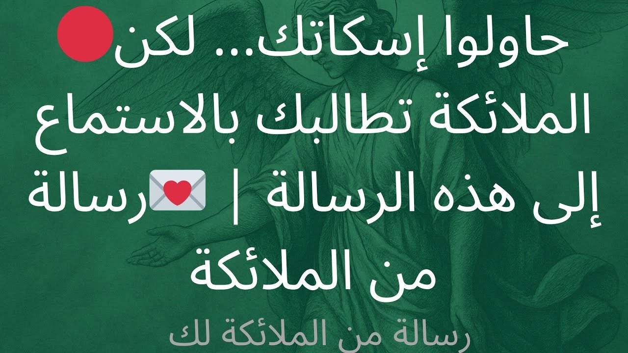 🔴حاولوا إسكاتك... لكن الملائكة تطالبك بالاستماع إلى هذه الرسالة | 💌رسالة من الملائكة