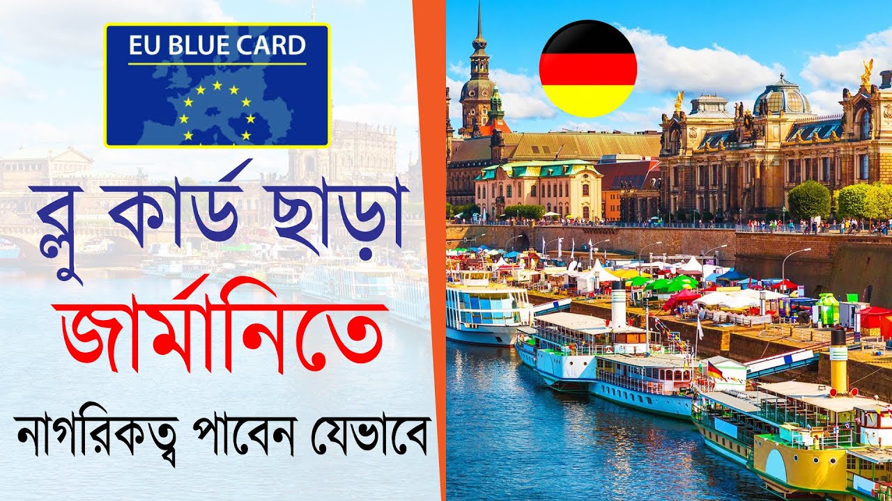 Blue Card ছাড়া জার্মানিতে নাগরিকত্ব পাবেন যেভাবে? How to get German citizenship I German PR