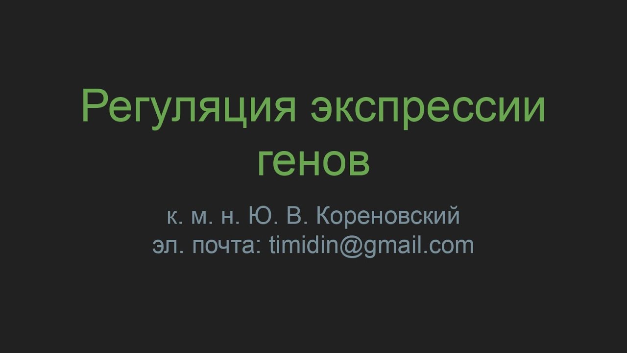 Регуляция экспрессии генов