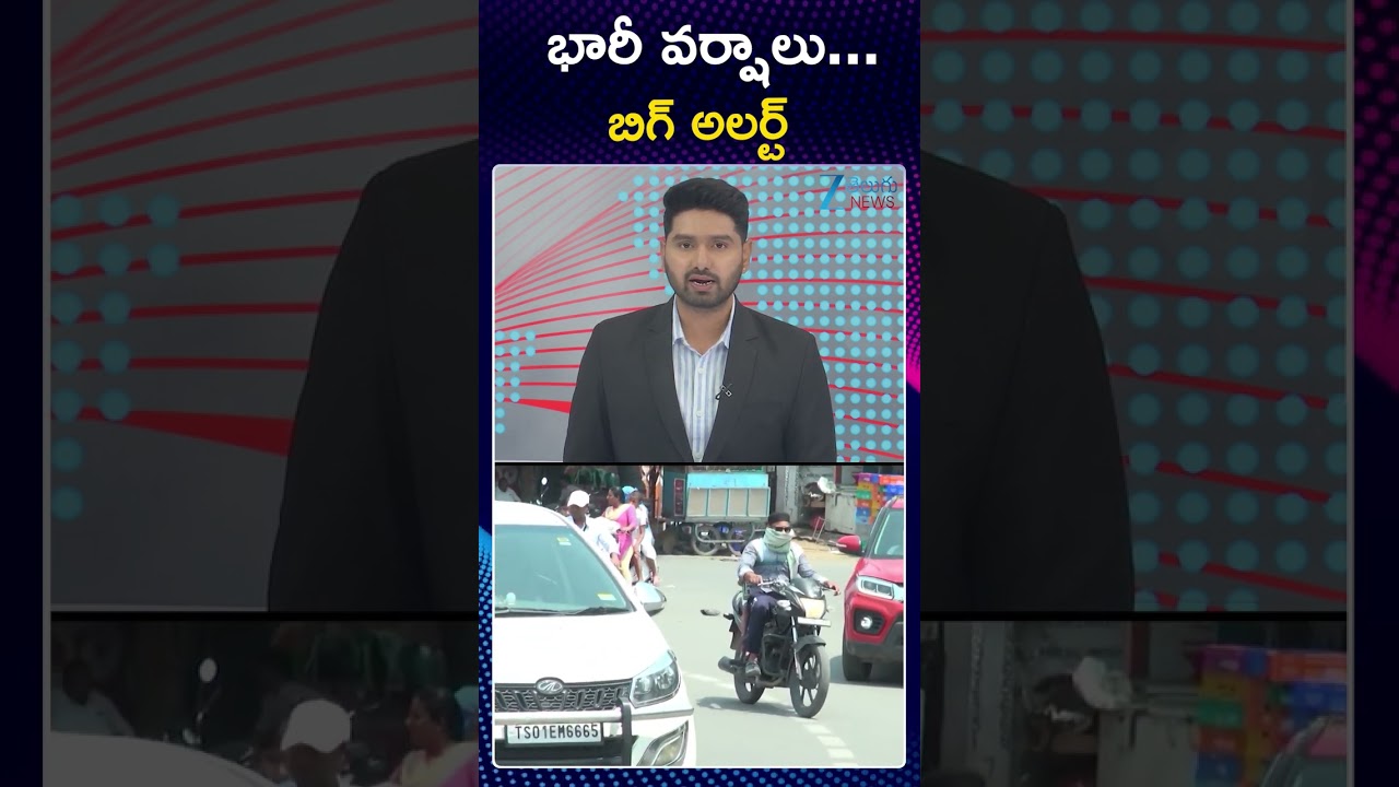 Heavy Rains In AP | Weather Updates | భారీ వర్షాలు.. బిగ్ అలర్ట్ |  ZEE News