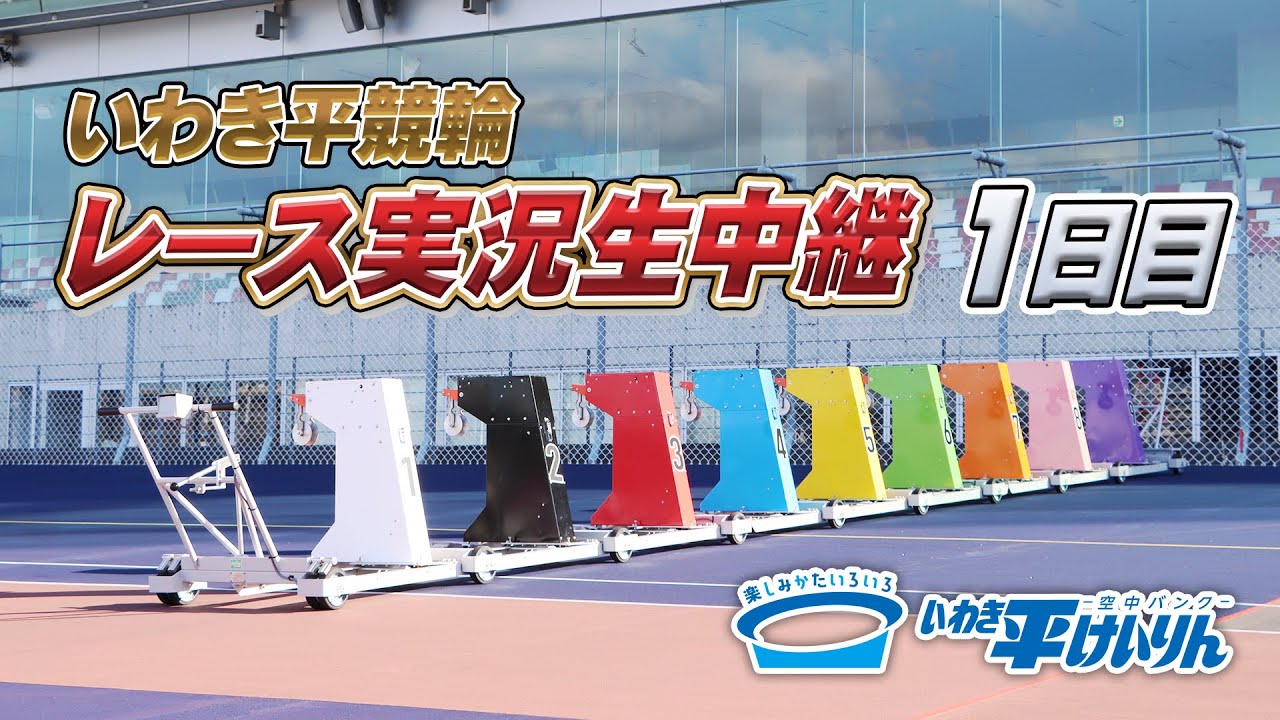 【いわき平競輪 実況中継】いわき平[FⅡ]ナイター 1日目 2月13日(金)