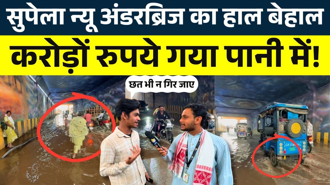 Supela New Underbridge का हाल बेहाल, करोड़ों रुपये गया पानी में! || KP NEWS || Faizan