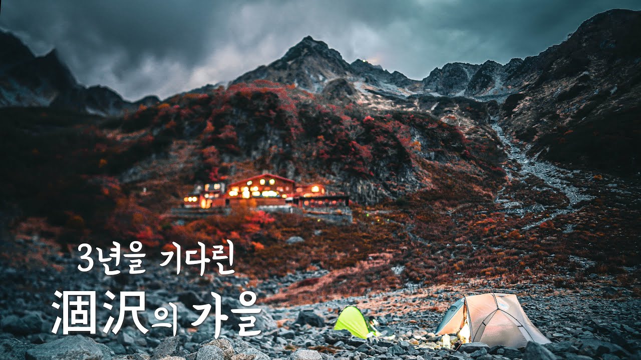 [일본북알프스] 涸沢カール (上)ㅣ가라사와에서 보낸 꿈같은 백패킹ㅣKarasawa Cirque
