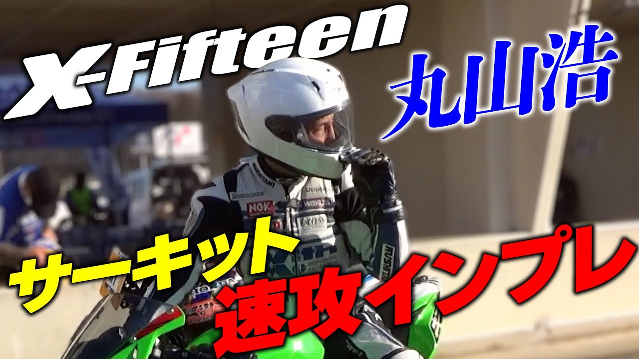 SHOEI最高峰のヘルメットは高速域でその真価を発揮する 丸山浩も絶賛の軽さと視界の広さ｜SHOEI X-Fifteen