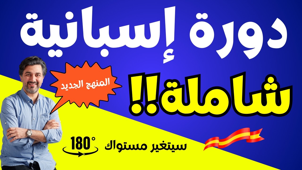 دورة إسبانية شاملة لمدة 6 ساعات 🔥 ستغيّر مستواك 180° وتجعلك تتكلم الإسبانية بسهولة
