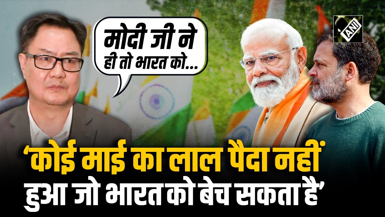 कोई माई का लाल पैदा नहीं…’, Rahul Gandhi के बयान पर Kiren Rijiju का पलटवार