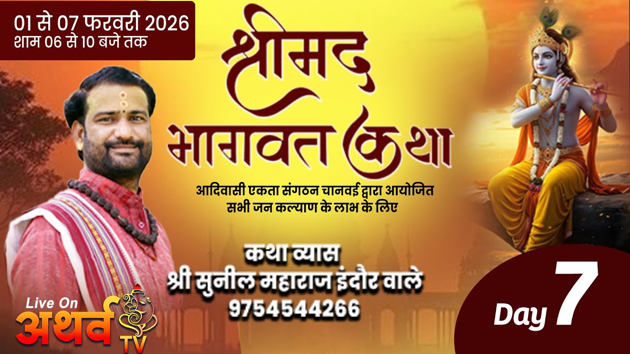 LIVE  श्रीमद् भागवत कथा  DAY - -7 || दिनांक 01 से 07 फरवरी 2026 चनवई, जिला वलसाड