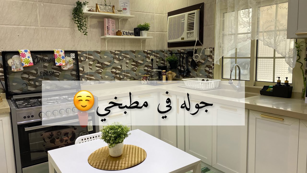 وأخيرا جوله في مطبخي بعد الترتيب المبدئي😊❤️