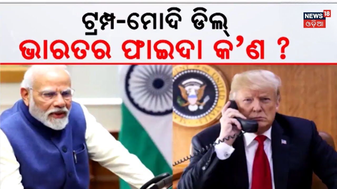 କେତେ ଫାଇଦା ଦେବ ଟ୍ରମ୍ପଙ୍କ ଟାରିଫ୍ ? Donald Trump Cuts India Tariffs | PM Modi | Putin on India | N18G