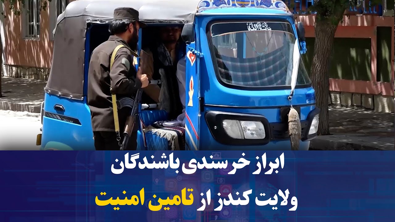 ابراز خرسندی باشندگان ولسوالی امام صاحب ولایت کندز از تامین امنیت