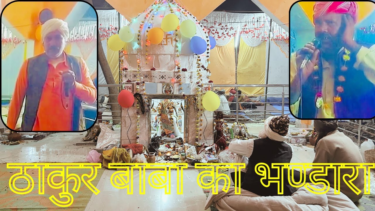 राजा भैया गुर्जर बुड़ेरा कला ! नन्हे गुर्जर धनोटी ! ठाकुर बाबा का भण्डारा बरोदा पूँछ ( टाहुका)