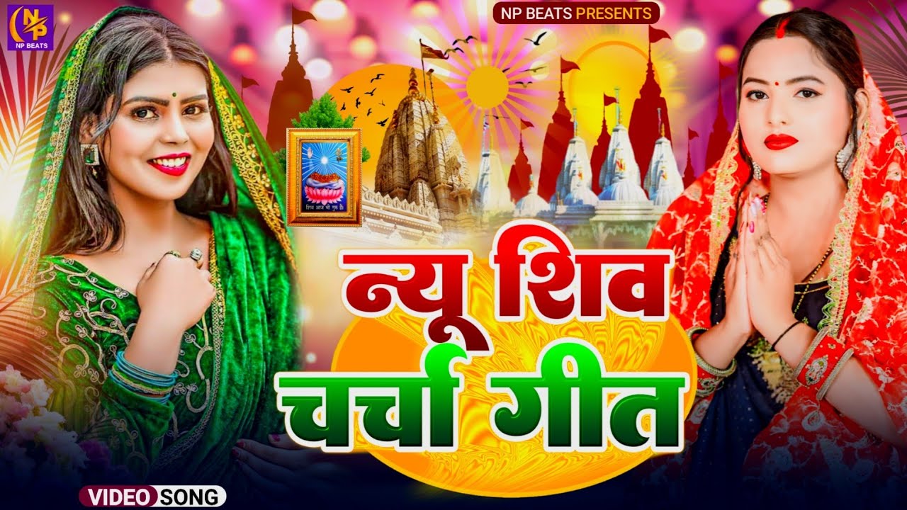 Shiv Charcha Geet 2026 | 2026 का शिवचर्चा भजन | Shiv Charcha Bhajan | Shiv Charcha Geet NonStop 2026