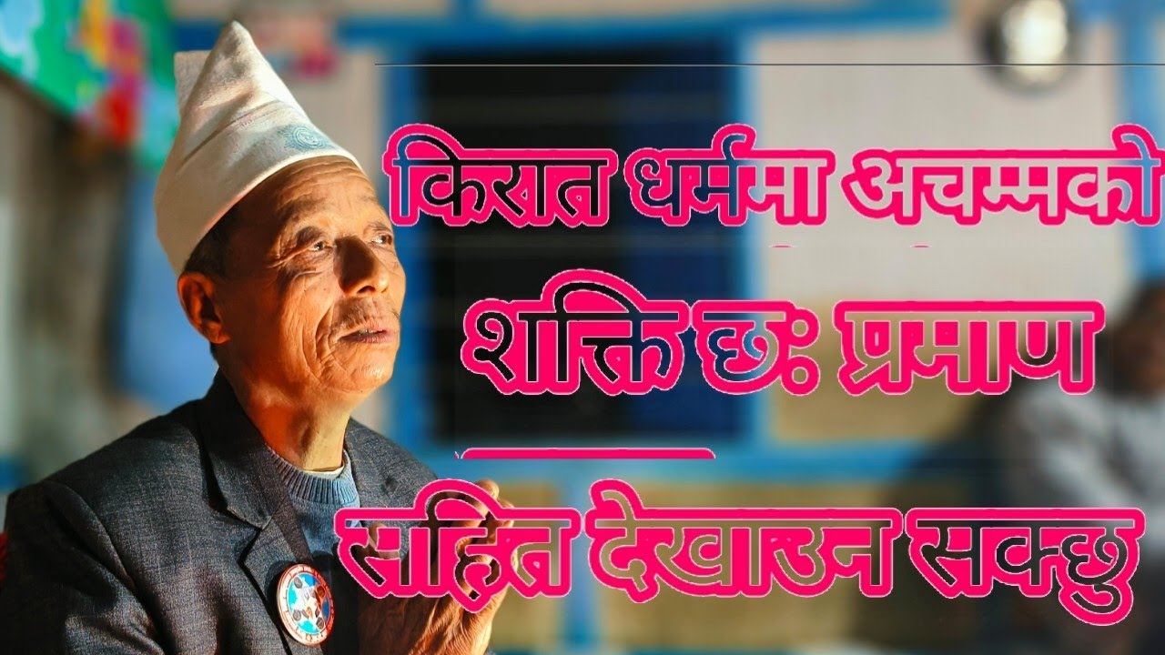 किरात धर्ममा लागेरै होला ठूलो दुर्घटनाबाट बचेको छु: आसाम