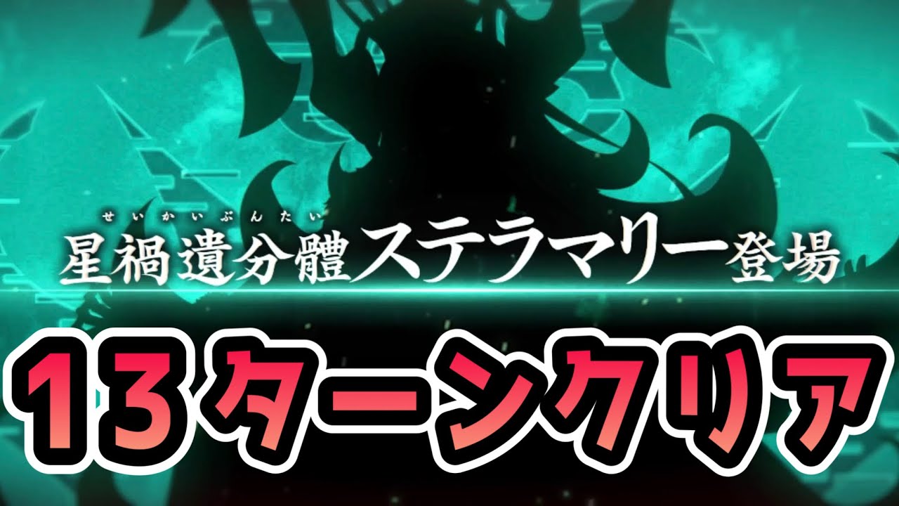 【FGO】最後のオルガマリークエスト『ステラマリー戦』を全力13ターンで終わらせる！【オルガマリークエスト_4】