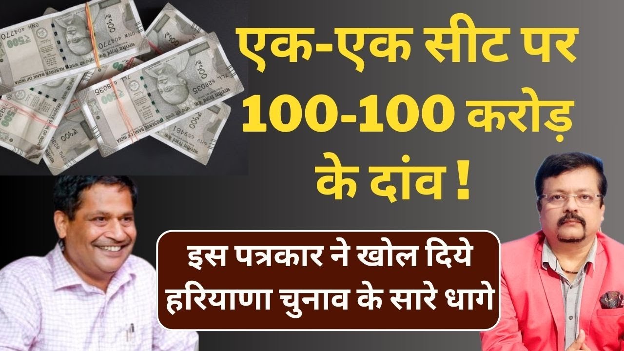 Haryana | एक-एक सीट पर 100-100 करोड़ के दांव | इस पत्रकार नें खोले सारे धागे | Deepak Sharma |