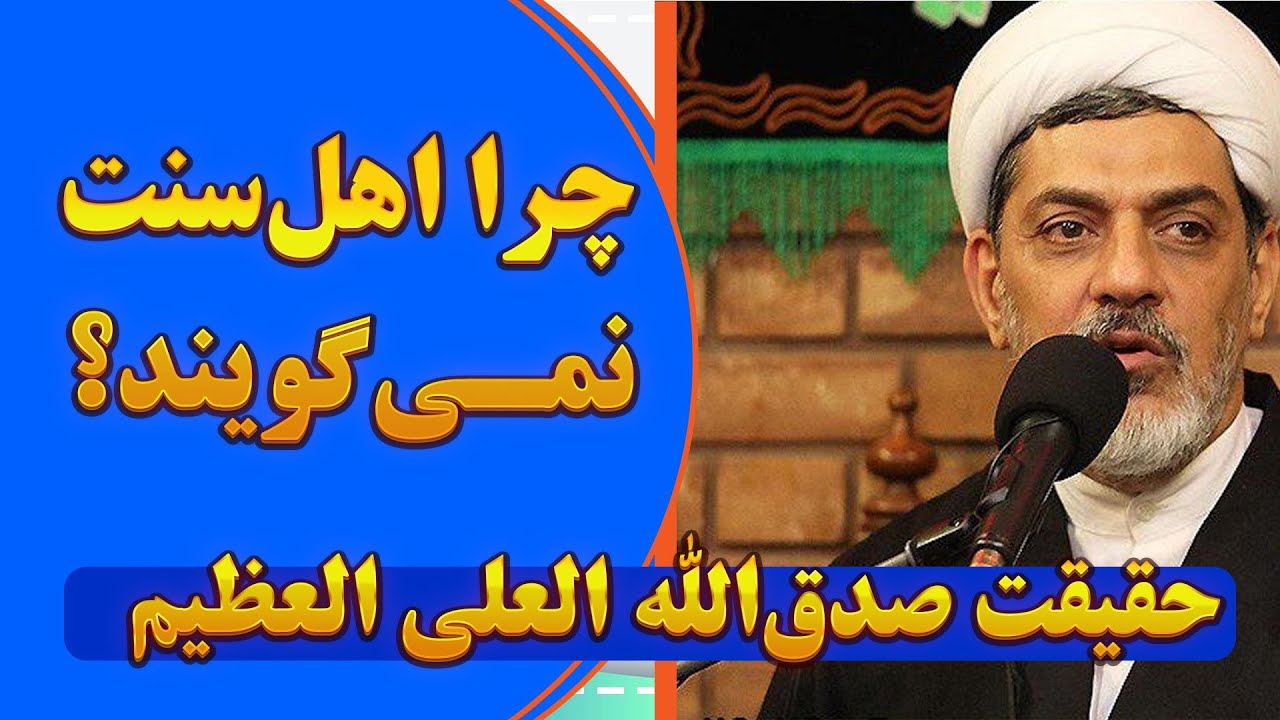 چرا اهل سنت «صدق‌الله‌العلی‌العظیم» نمی‌گویند؟ | پاسخ استاد رفیعی