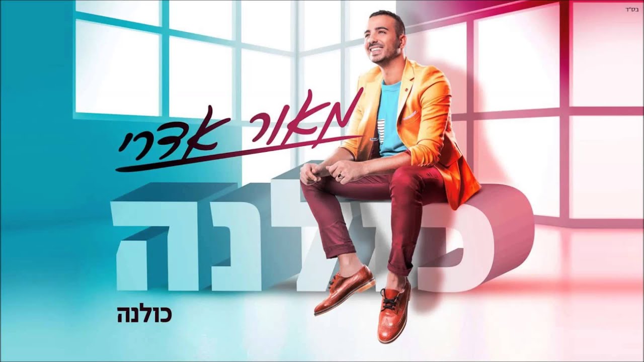 מאור אדרי - כולנה maor edri