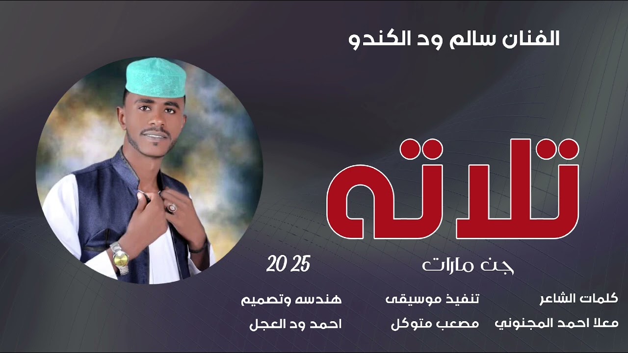 جديد 2025 الفنان سالم ود الكندو // تلاته جن مارات