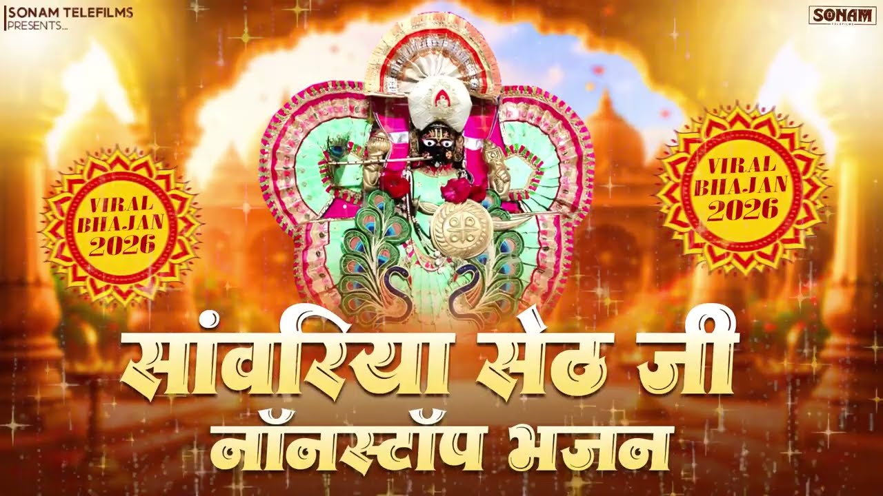 सुबह से शाम तक सुनिए सांवरिया सेठ नॉनस्टॉप भजन | Ratan Rao 2026