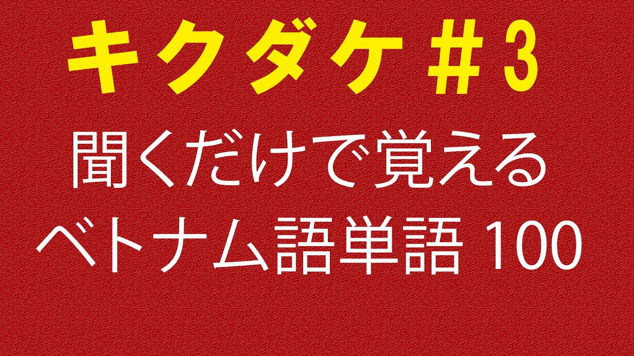 【キクダケ】聞くだけで覚えるベトナム語単語100個#3
