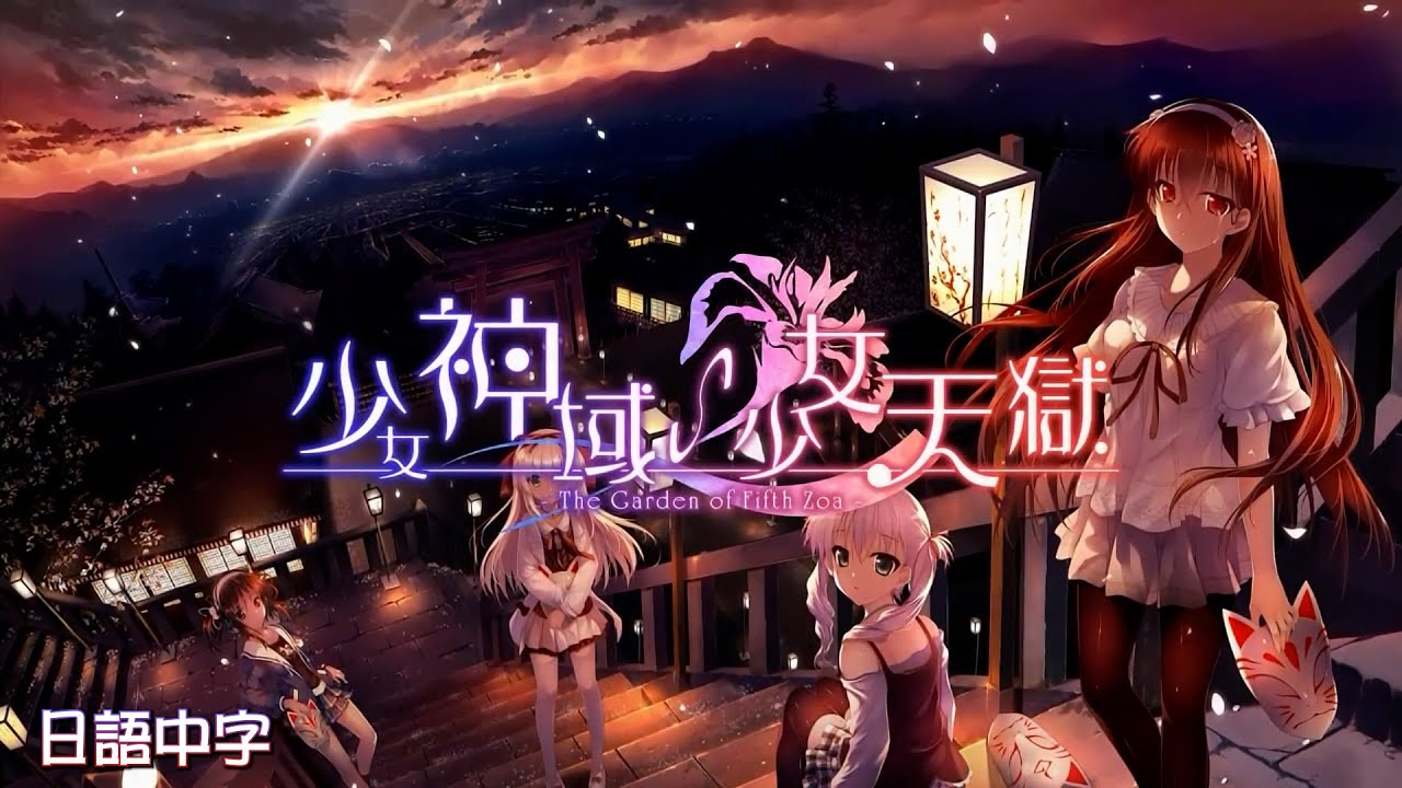 【MAD】少女神域∽少女天獄 - The garden of fifth zoa - ED // 永久より永遠に // 日語中字