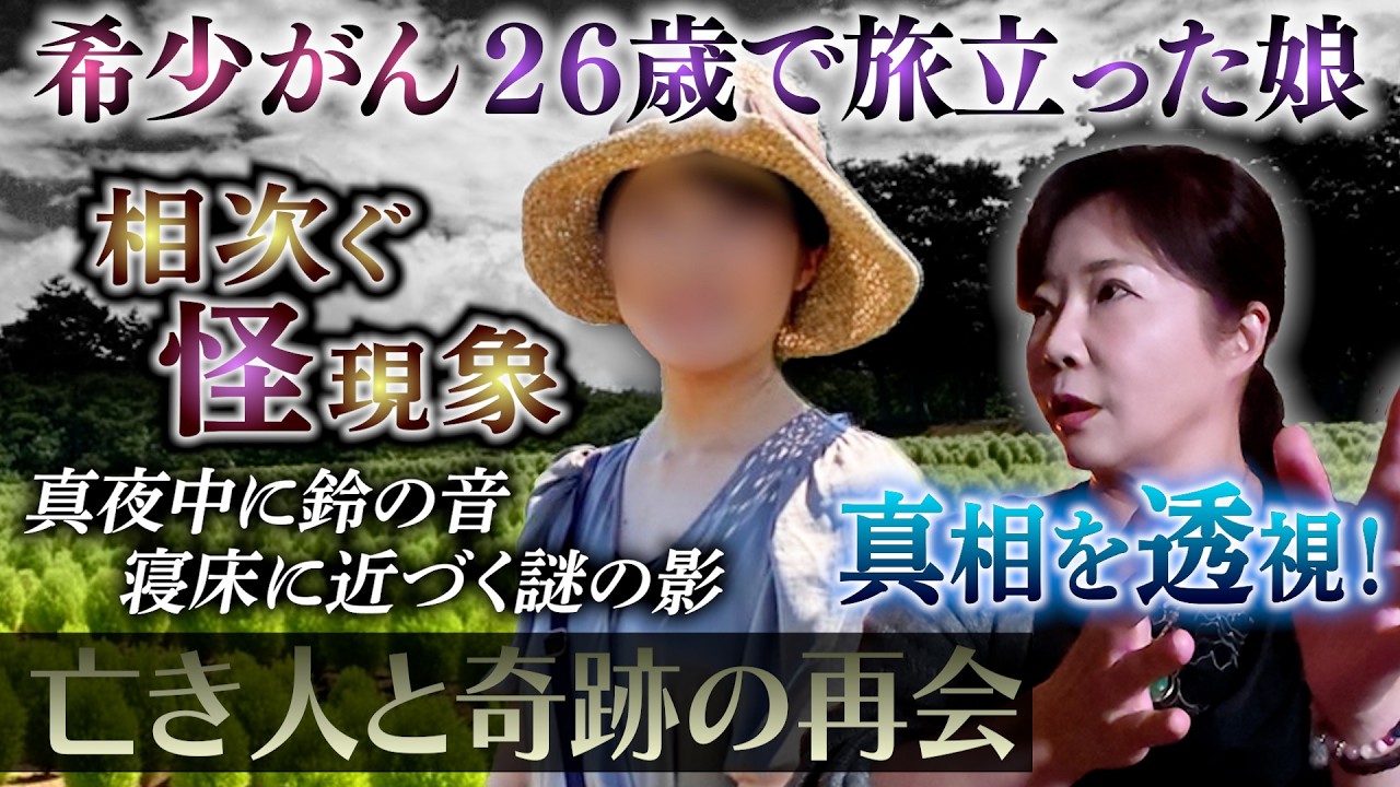 【心霊ドキュメント】２６歳で逝った娘…希少がん「枕元で不可解現象」真相を透視
