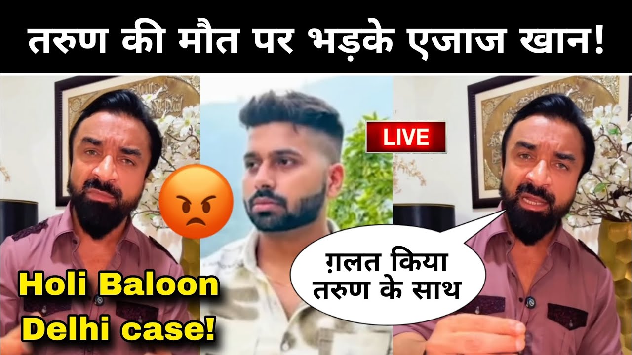Ajaz Khan's reaction on Tarun Holi murder case | Delhi News | Holi balloon Tarun case | Ajaz Khan...