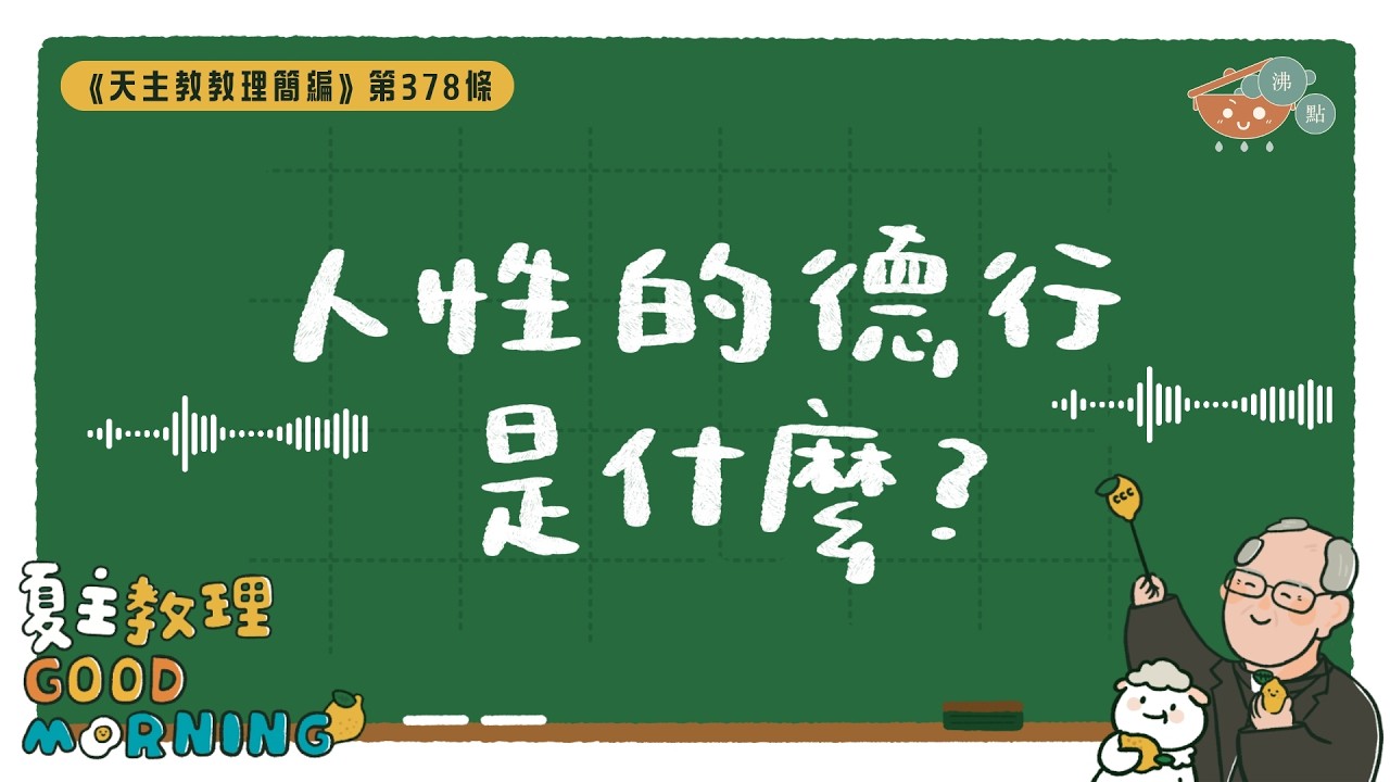 2月28日【《天主教教理簡編》第378條：「人性的德行是什麼？」】夏主教理Good Morning🍋3分鐘默想