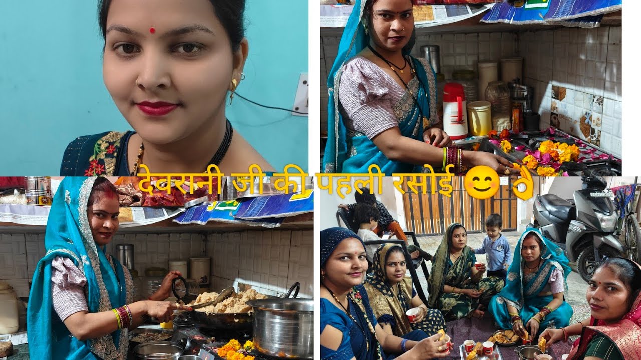 देवरानी जी की पहली रसोई 😊 अब हो गई शादी की सारी रस में खत्म 👍 Beena Shakya official 👍